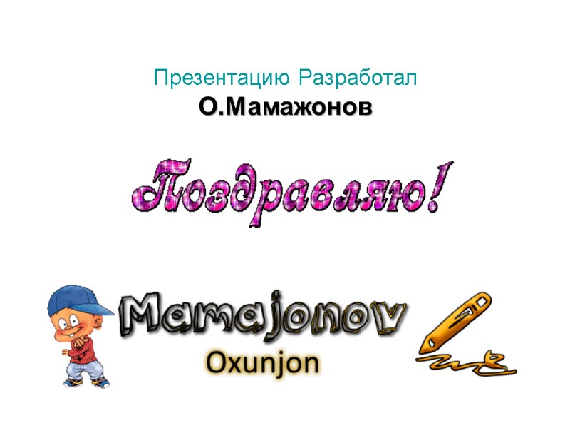 Презентацию Разработал О.Мамажонов